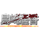 島崎遙香 (Shimazaki Haruka)