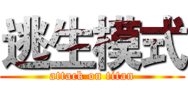 逃生模式 (attack on titan)