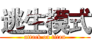 逃生模式 (attack on titan)