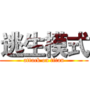 逃生模式 (attack on titan)