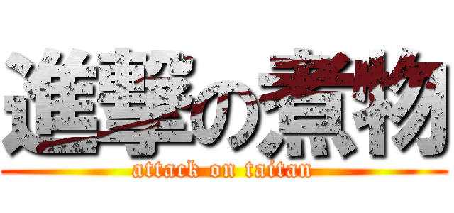 進撃の煮物 (attack on taitan)