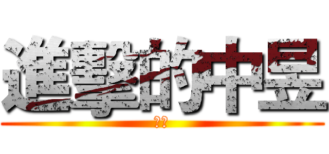 進擊的中昱 (中出)