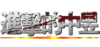 進擊的中昱 (中出)