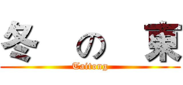 冬    の    東 (Taitong)