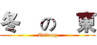 冬    の    東 (Taitong)
