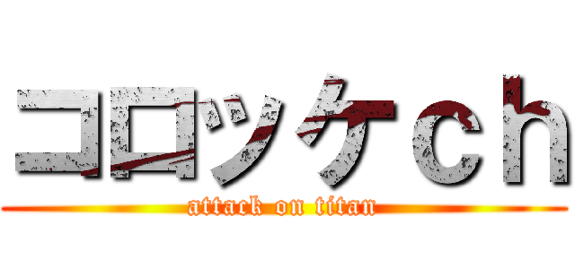 コロッケｃｈ (attack on titan)