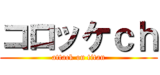 コロッケｃｈ (attack on titan)