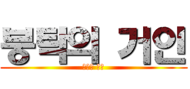 붕탁의 거인 (붕탁의 거인)