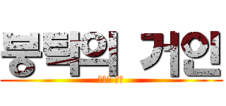 붕탁의 거인 (붕탁의 거인)