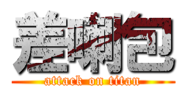 差喇包 (attack on titan)