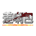 差喇包 (attack on titan)