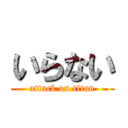 いらない (attack on titan)