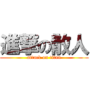 進撃の散人 (attack on titan)