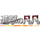 進撃の凡凡 (哈哈哈哈)