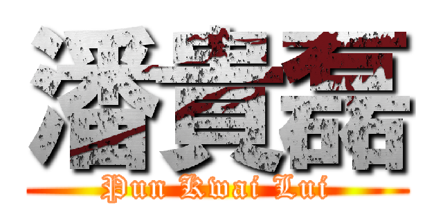 潘貴磊 (Pun Kwai Lui)
