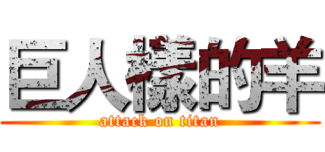 巨人樣的羊 (attack on titan)