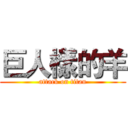 巨人樣的羊 (attack on titan)