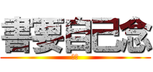 書要自己念 (呵呵)