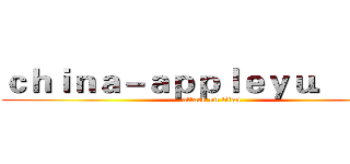 ｃｈｉｎａ－ａｐｐｌｅｙｕ．ｃｏｍ (attack on titan)