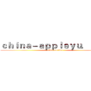 ｃｈｉｎａ－ａｐｐｌｅｙｕ．ｃｏｍ (attack on titan)
