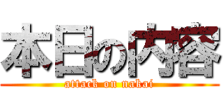 本日の内容 (attack on nakai)