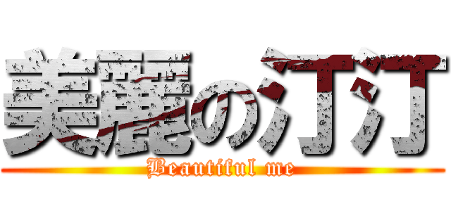 美麗の汀汀 (Beautiful me)