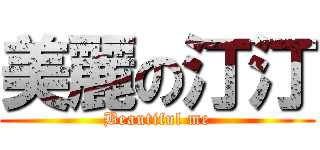 美麗の汀汀 (Beautiful me)