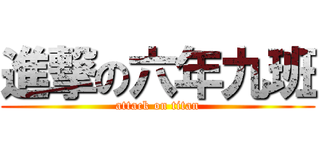進撃の六年九班 (attack on titan)