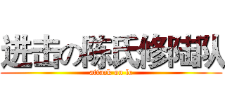 进击の陈氏修陆队 (attack on lc)