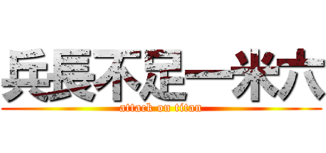 兵長不足一米六 (attack on titan)