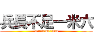 兵長不足一米六 (attack on titan)