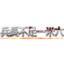 兵長不足一米六 (attack on titan)