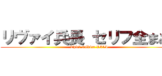 リヴァイ兵長 セリフ全まとめ (Chief soldier LIVI)