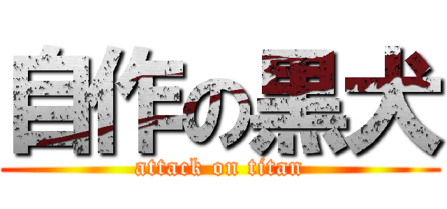 自作の黒犬 (attack on titan)