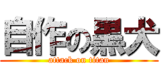 自作の黒犬 (attack on titan)