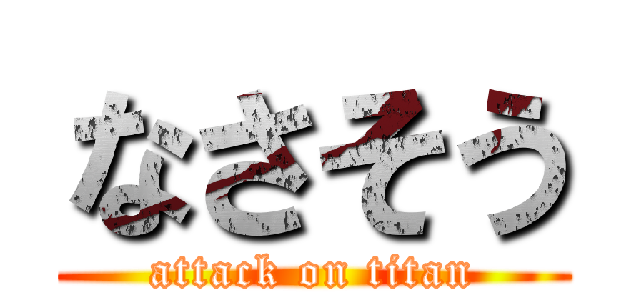 なさそう (attack on titan)