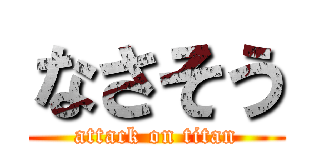 なさそう (attack on titan)