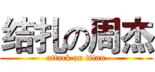 结扎の周杰 (attack on titan)