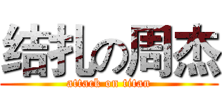 结扎の周杰 (attack on titan)