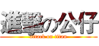 進擊の公仔 (attack on titan)