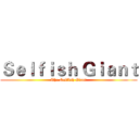 Ｓｅｌｆｉｓｈ Ｇｉａｎｔ (The Selfish Giant)