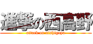 進撃の西高野 (attack on nishigoya)