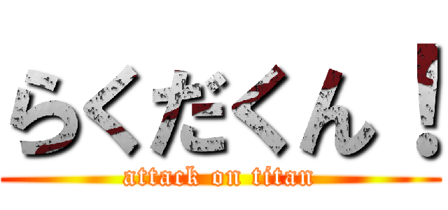 らくだくん！ (attack on titan)