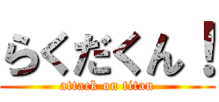 らくだくん！ (attack on titan)