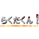 らくだくん！ (attack on titan)