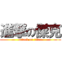 進撃の傑克 (attack on titan)