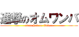 進撃のオムワンバ (2014 Hakone Ekiden)