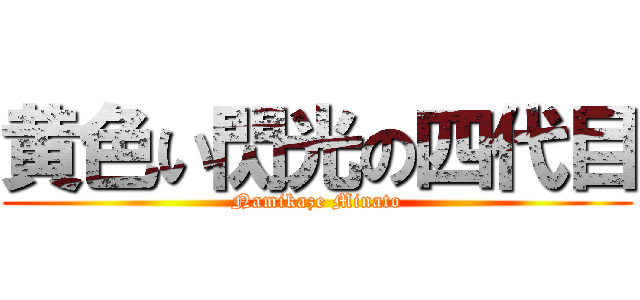 黄色い閃光の四代目 (Namikaze Minato)