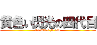 黄色い閃光の四代目 (Namikaze Minato)