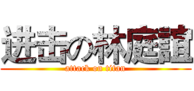 进击の林庭誼 (attack on titan)